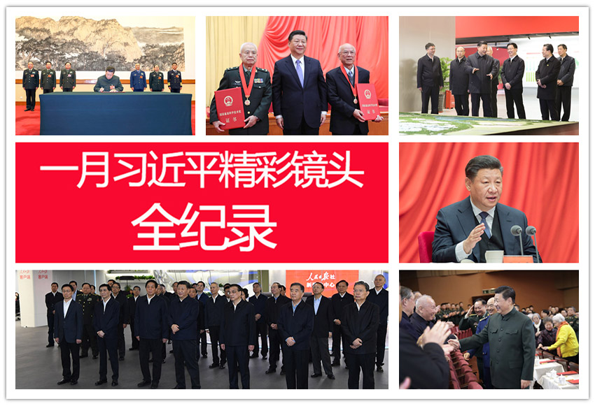 高清圖集：一月習(xí)近平精彩鏡頭全紀錄