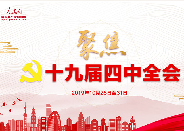 專題：聚焦十九屆四中全會(huì)