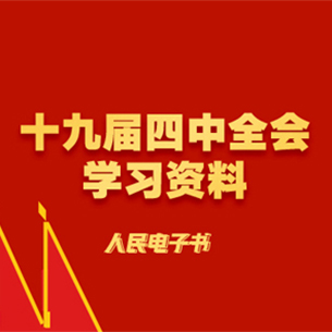 請收藏！十九屆四中全會學習資料