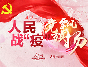 特別報道:人民戰(zhàn)"疫" 黨旗飄揚
