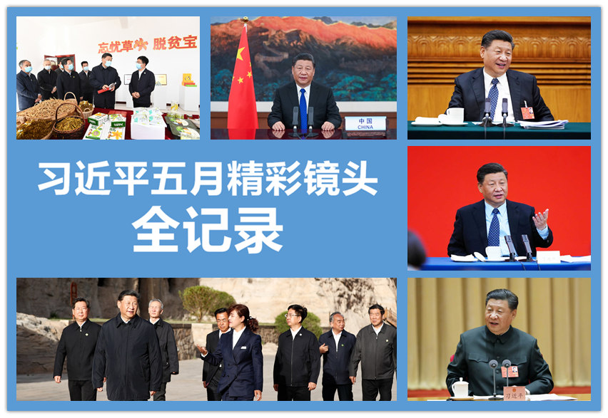 高清圖集：習(xí)近平五月精彩鏡頭全記錄