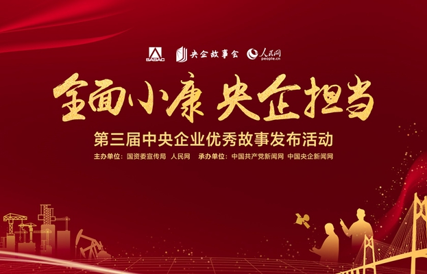             第三屆中央企業優秀故事發布活動