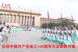 慶祝中國共產(chǎn)黨成立100周年大會即將開始
