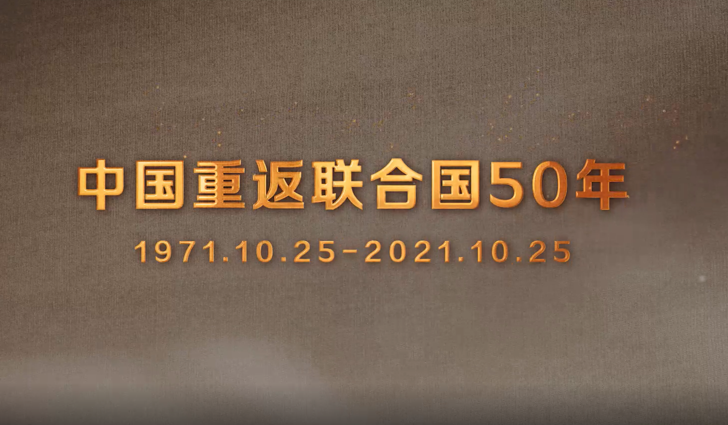 50年初心未改！為聯合國事業貢獻中國力量