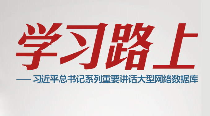 學習路上