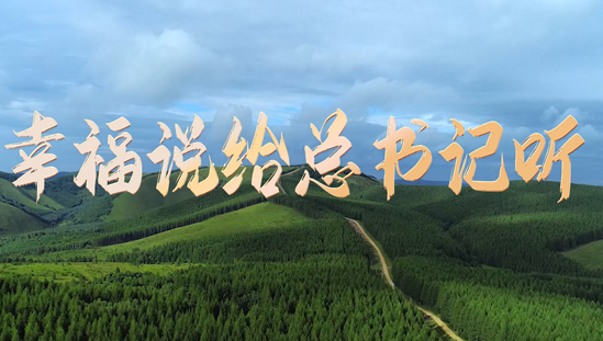 幸福說給總書記聽