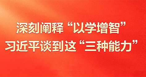 深刻闡釋“以學增智”習近平談到這“三種能力”5月17日，習近平在西安主持中國—中亞峰會前夕，專門聽取陜西省委和省政府工作匯報并發表了重要講話。在講話中，總書記對“以學增智”作出了深刻闡釋。