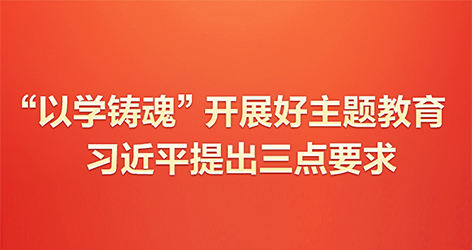 “以學鑄魂”開展好主題教育習近平提出三點要求當前，學習貫徹習近平新時代中國特色社會主義思想主題教育正在全黨深入開展。不久前，習近平總書記在廣東考察時圍繞“以學鑄魂”提出明確要求。