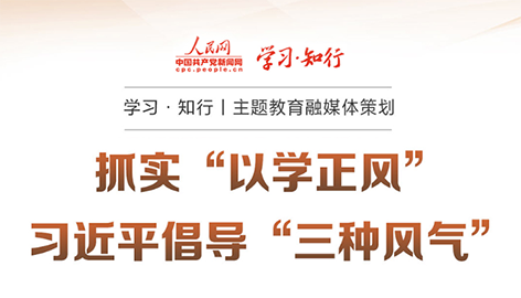 抓實“以學正風” 習近平倡導“三種風氣”“要抓實以學正風，堅持目標導向和問題導向相結合、學查改相貫通，對標黨風要求找差距、對表黨性要求查根源、對照黨紀要求明舉措，增強檢視整改實效。”習近平總書記針對“以學正風”作出深刻闡釋。