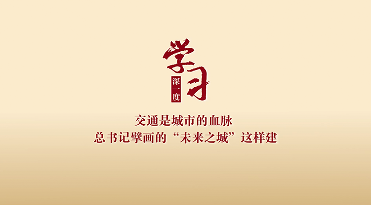 交通是城市的血脈 總書記擘畫的“未來之城”這樣建