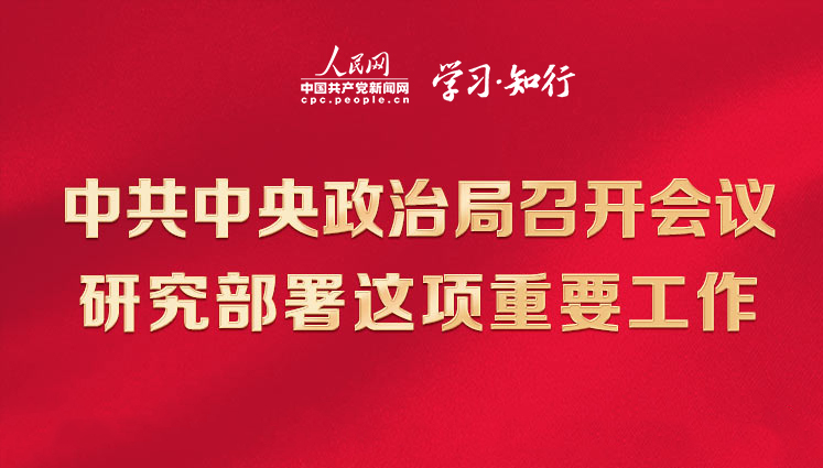 中共中央政治局召開會議 研究部署這項重要工作中共中央政治局3月30日召開會議，決定從今年4月開始，在全黨自上而下分兩批開展學習貫徹習近平新時代中國特色社會主義思想主題教育。一圖速覽會議作出了哪些重要部署。