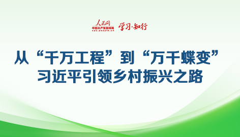 從“千萬工程”到“萬千蝶變”習近平引領鄉村振興之路2003年，習近平親自調研、親自部署、親自推動的“千村示范、萬村整治”工程拉開帷幕。20年久久為功，如今，“千萬工程”造就萬千“美麗鄉村”，為走好人與自然和諧共生的中國式現代化之路提供實踐樣本和“源頭活水”。