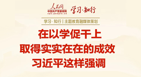 在以學促干上取得實實在在的成效習近平這樣強調近日，習近平總書記在江蘇考察時強調，各級黨組織要教育引導黨員、干部落實“重實踐”要求，堅持學思用貫通、知信行統一，匡正干的導向，增強干的動力，形成干的合力，在以學促干上取得實實在在的成效。