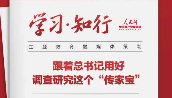 跟著總書記用好調查研究這個“傳家寶”“要大興調查研究之風，深入了解群眾需求，切實解決廣大百姓關心關切的利益問題，不斷提高人民群眾的獲得感、幸福感、安全感。”一起跟著總書記用好調查研究這個“傳家寶”。
