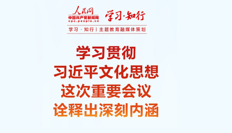 學習貫徹習近平文化思想這次重要會議詮釋出深刻內涵全國宣傳思想文化工作會議10月7日至8日在京召開。持續加強對習近平文化思想的學習、研究、闡釋，這次重要會議詮釋出深刻內涵。