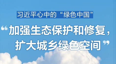 共赴“綠色之約”與習近平一起種下春天的希望2024年4月3日上午，中共中央總書記、國家主席、中央軍委主席習近平來到北京市通州區潞城鎮，同首都群眾一起參加義務植樹。從保護好歷經千年風雨的天然林，到栽種下一棵棵小樹苗，當代中國，正不斷寫下人與自然和諧共生的中國式現代化新篇章。