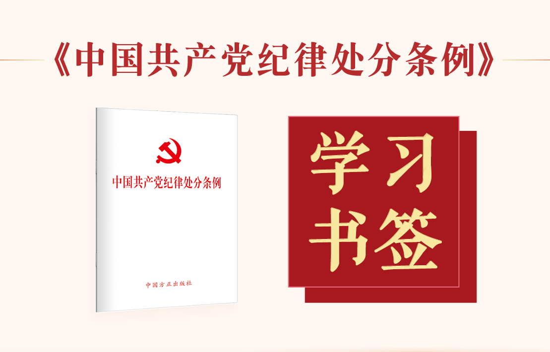 學習書簽 |《中國共產(chǎn)黨紀律處分條例》