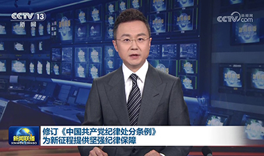 新聞聯(lián)播 | 修訂《中國共產(chǎn)黨紀(jì)律處分條例》 為新征程提供堅(jiān)強(qiáng)紀(jì)律保障