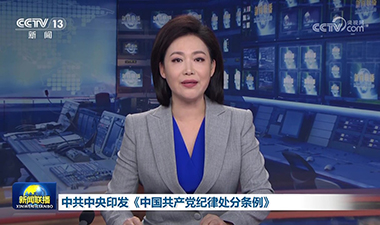 新聞聯(lián)播 | 中共中央印發(fā)《中國共產(chǎn)黨紀(jì)律處分條例》
