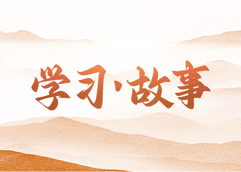 學習·故事習近平總書記心懷“國之大者”，以非凡的政治勇氣和強烈的責任擔當，領航掌舵，推動黨和國家事業取得歷史性成就、發生歷史性變革。人民網·中國共產黨新聞網圍繞習近平總書記在各個時期以及國內外活動的生動故事，推出“學習·故事”融媒體專欄，展現總書記從人民中走來、根植于人民的領袖形象。