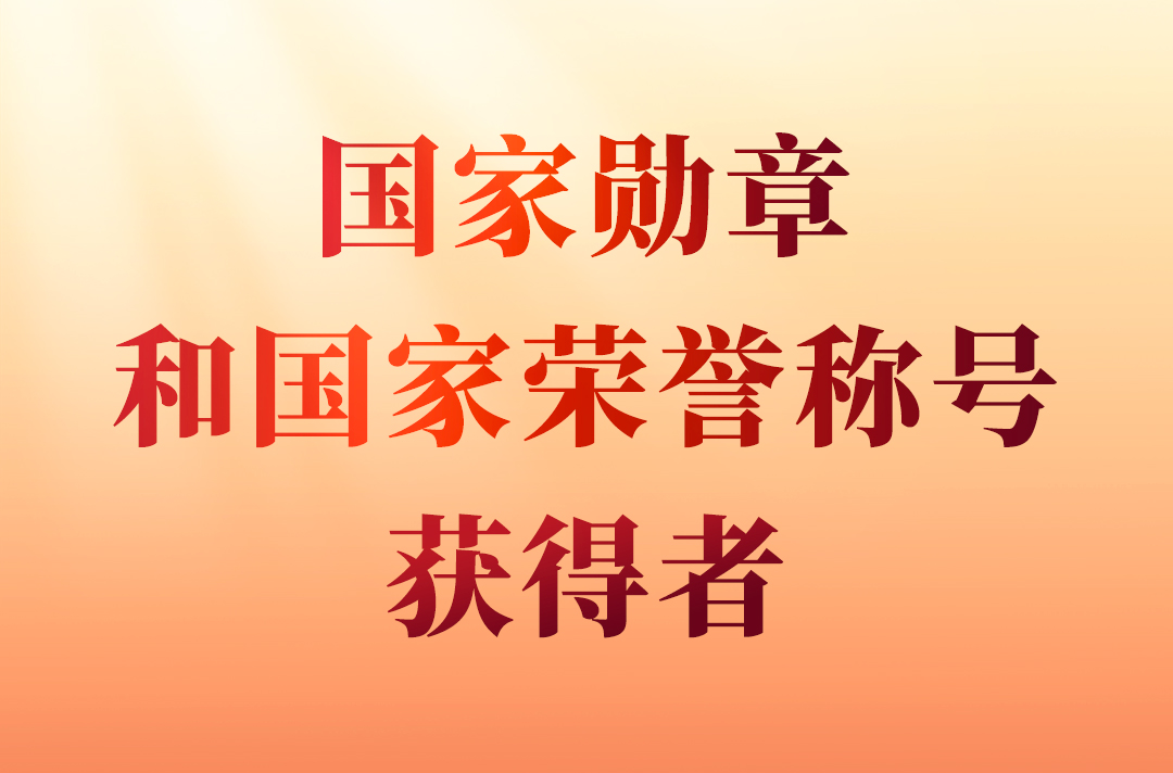 國(guó)家勛章和國(guó)家榮譽(yù)稱號(hào)                                         2024年，在中華人民共和國(guó)成立75周年之際，授予15人國(guó)家勛章、國(guó)家榮譽(yù)稱號(hào)。                    