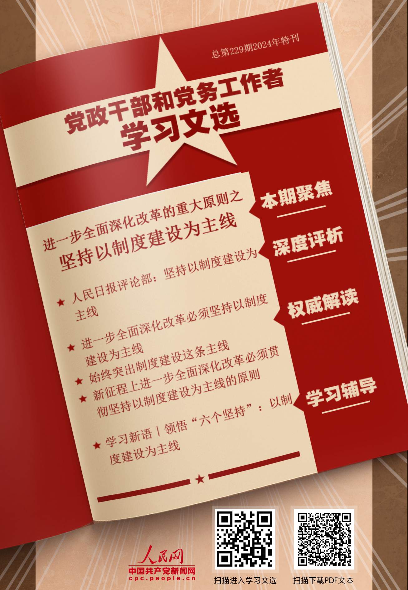特刊：堅(jiān)持以制度建設(shè)為主線                    制度是關(guān)系黨和國(guó)家事業(yè)發(fā)展的根本性、全局性、穩(wěn)定性、長(zhǎng)期性問(wèn)題。 [詳情]下載PDF版                    