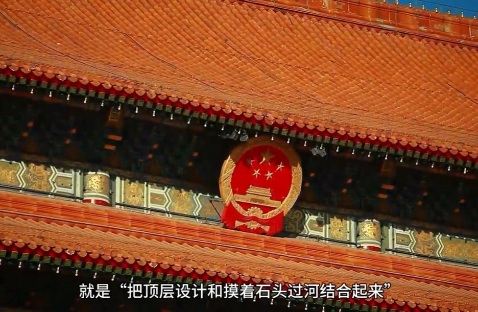 微視頻｜“必須把頂層設計和摸著石頭過河結合起來”