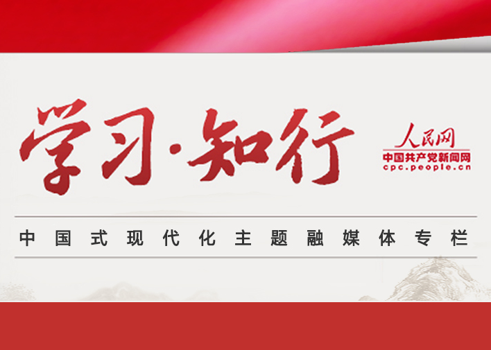 學習·知行黨的二十大擘畫了以中國式現代化推進中華民族偉大復興的宏偉藍圖，發出了為全面建設社會主義現代化國家、全面推進中華民族偉大復興而團結奮斗的偉大號召。人民網·中國共產黨新聞網聚焦中國式現代化這一主題，關注學習方法、實踐舉措等，推出《學習·知行》融媒體專欄。