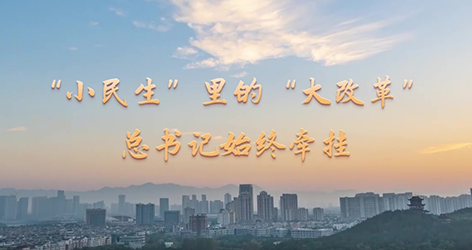 “小民生”里的“大改革” 總書記始終牽掛黨的十八大以來，以習近平同志為核心的黨中央堅持以人民為中心推進改革，始終把人民利益擺在至高無上的地位，抓住人民最關心最直接最現實的利益問題推進重點領域改革。