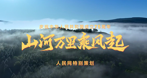 學習知行·中國式現代化丨山河萬里乘風起歷史長河波瀾壯闊，一代又一代人接續奮斗，創造了今天的中國。75年歲月，中國足跡不斷拓展，鐫刻下一個又一個中國高度、中國深度，繪寫“美麗中國”。