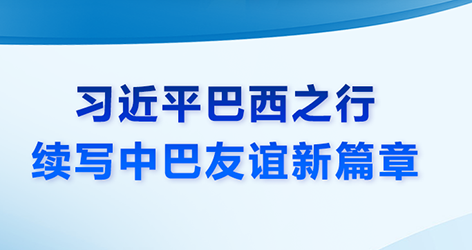 微視頻：習近平巴西之行 續寫中巴友誼新篇章1974年8月15日，中國和巴西正式建立外交關系。建交50年來，中巴兩國攜手同行，休戚與共，成為了跨越山海的好朋友。近日，國家主席習近平復信巴西各界友好人士，鼓勵他們繼續為中巴友好事業貢獻力量。