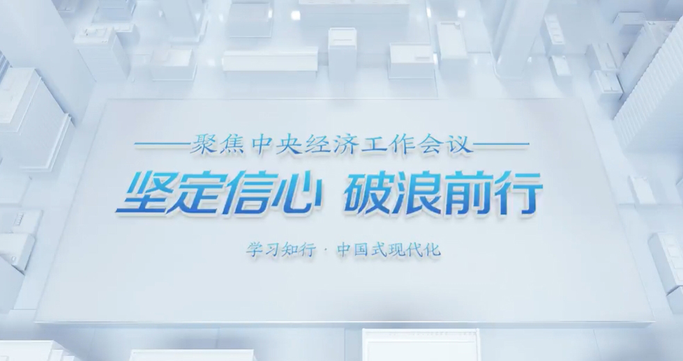 聚焦中央經濟工作會議 | 微視頻：堅定信心 破浪前行中央經濟工作會議12月11日至12日在北京舉行。回首2024，一年來的發展歷程很不平凡，成績令人鼓舞。展望2025，堅定信心、破浪前行。