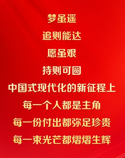 中國式現代化的新征程上，每一個人都是主角