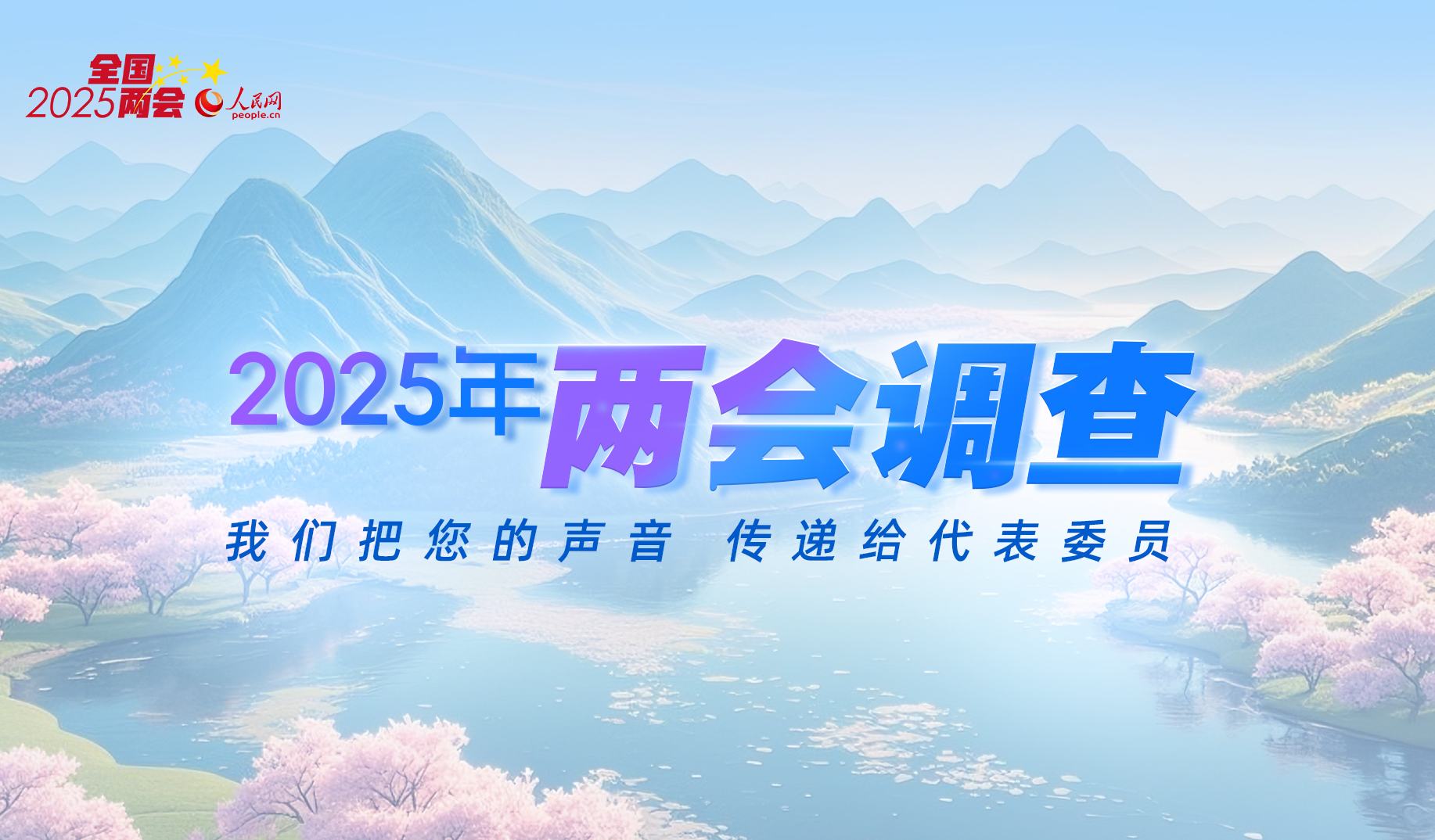 2025年全國(guó)兩會(huì)調(diào)查