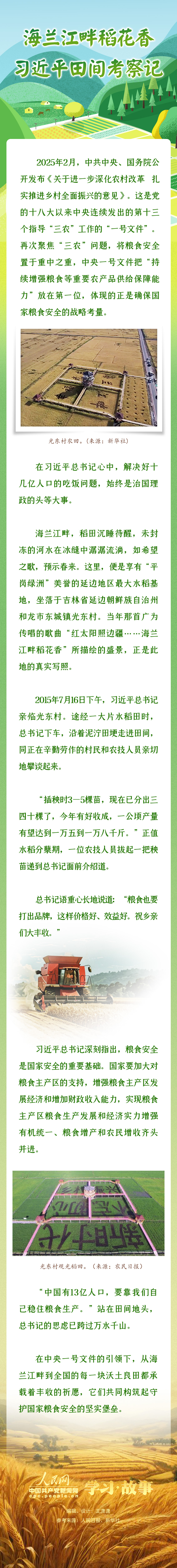 學習·故事丨海蘭江畔稻花香 習近平田間考察記