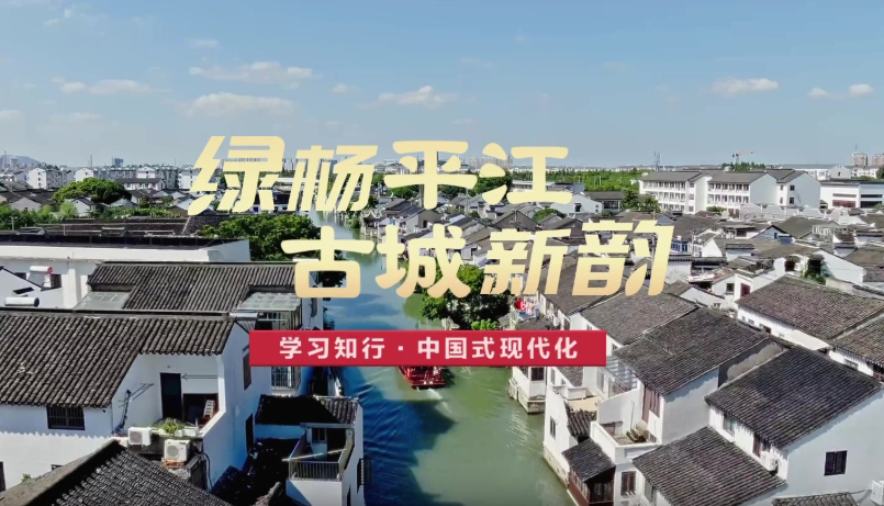 綠楊平江 古城新韻平江歷史文化街區位于江蘇蘇州古城東北隅，是蘇州迄今保存最典型、最完整的歷史文化保護區。“蘇州在傳統與現代的結合上做得很好，不僅有歷史文化傳承，而且有高科技創新和高質量發展，代表未來的發展方向。”