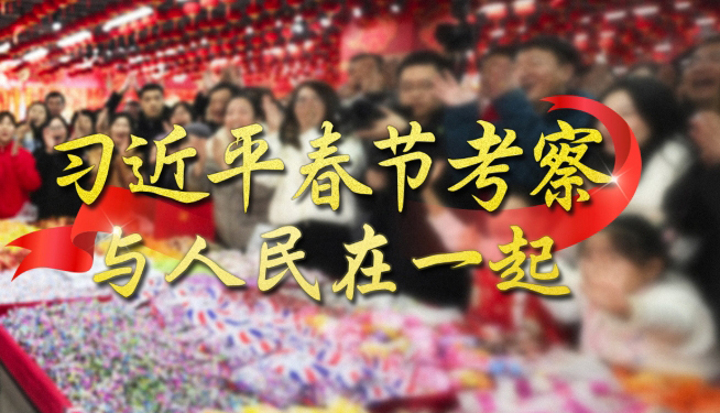 習近平春節考察 與人民在一起每逢新春佳節，無論國事多么繁忙，習近平總書記都要抽出時間，深入基層，來到人民群眾身邊，品年味、送祝福，問冷暖、聽民聲。