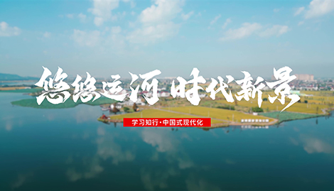 學習知行·中國式現代化丨悠悠運河 時代新景一條古運河，兩岸皆人家。浙東運河，西起浙江杭州，流經紹興，東至寧波，是中國大運河南端、海上絲綢之路南起始端，在中國和世界內河航運史上有著獨特地位。