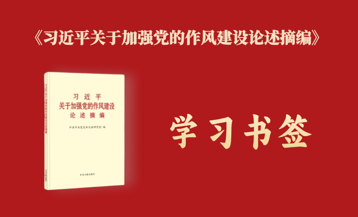 《習近平關於加強黨的作風建設論述摘編》學習書簽