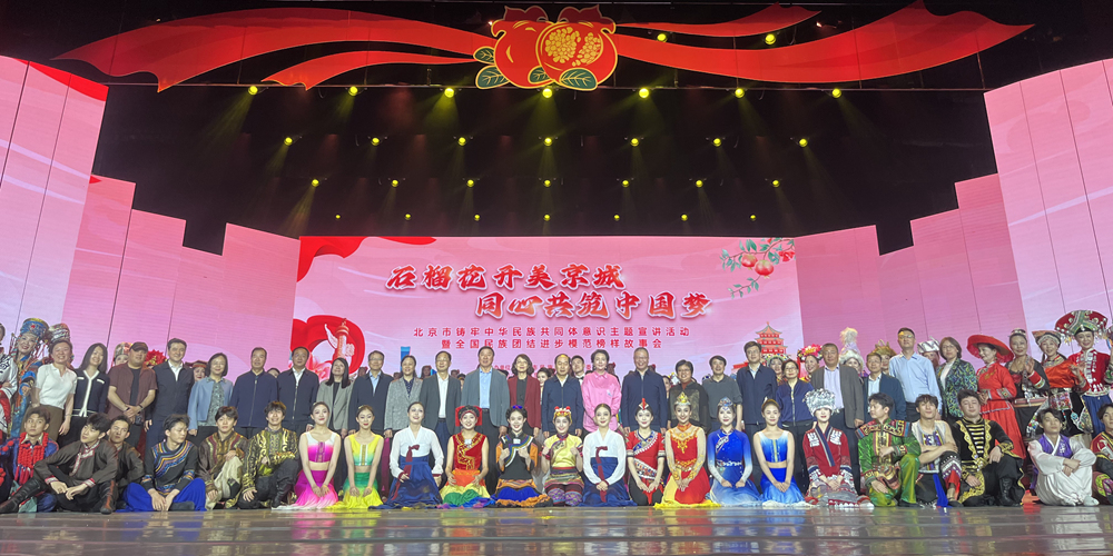 北京市鑄牢中華民族共同體意識主題宣講活動暨全國民族團結進步模范榜樣故事會現場。人民網記者 任英花攝