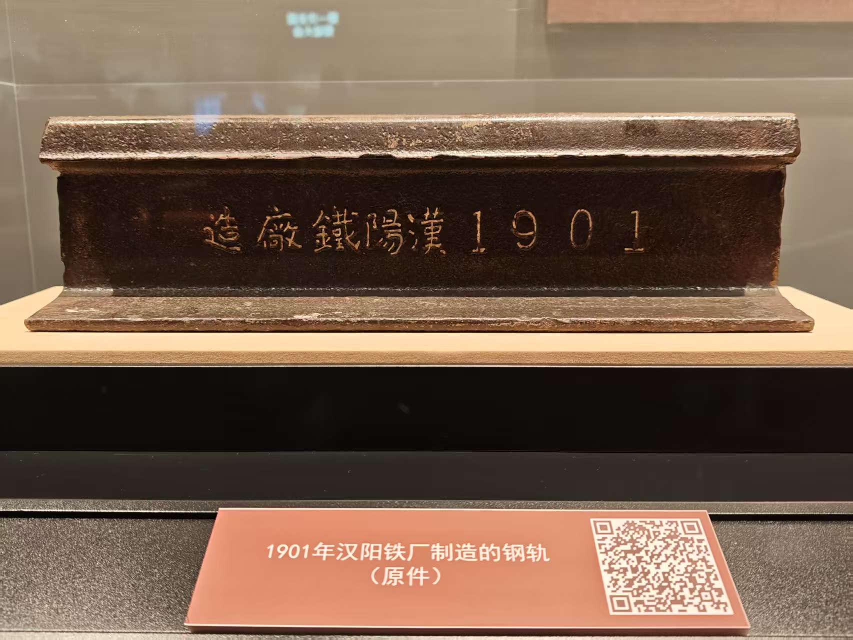 1901年漢陽鐵廠制造的鋼軌（原件）。人民網 肖聰聰攝