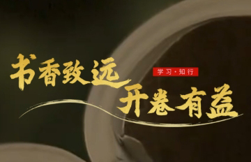 微視頻:書香致遠 開卷有益