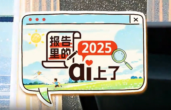 微視頻：報告里的2025 ai上了