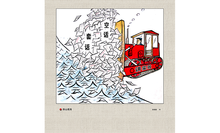 作風漫話丨移山填海