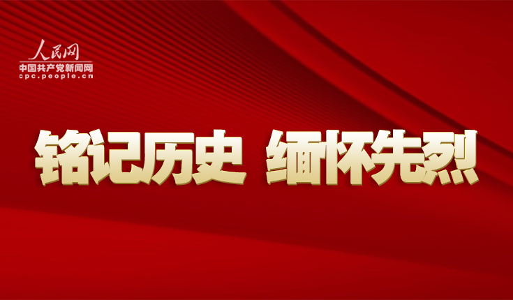 銘記歷史 緬懷先烈