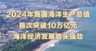 向海圖強 總書記心系這片“藍”