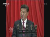 20160701《焦點(diǎn)訪談》：不忘初心  繼續(xù)前進(jìn) 