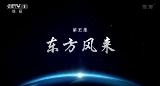 《大國(guó)外交》之東方風(fēng)來(lái)