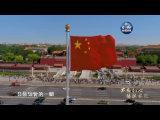 七集政論專題片《不忘初心繼續(xù)前進(jìn)》第一集《舉旗定向》四分鐘速覽