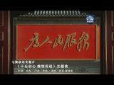 七集政論專題片《不忘初心 繼續(xù)前進(jìn)》主題歌